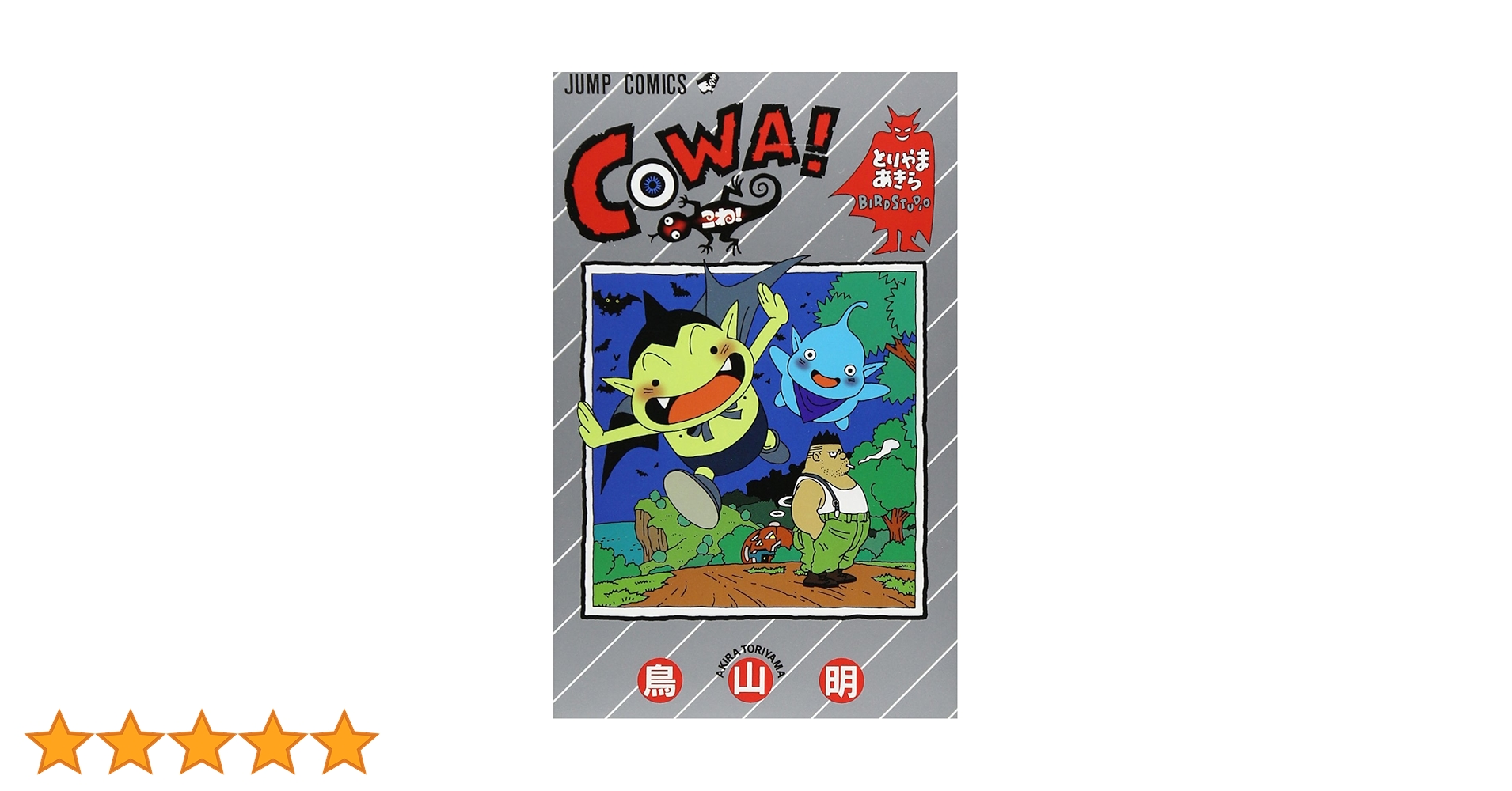 COWA! (ジャンプコミックス) | 鳥山 明 |本 | 通販 | Amazon